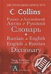 Русско-английский английско-русский словарь