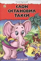 Слон остановил такси