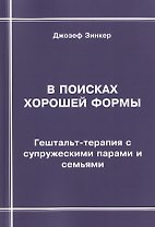 В поисках хорошей формы. Гештальт-терапия с супружескими парами и семьями