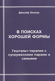 В поисках хорошей формы. Гештальт-терапия с супружескими парами и семьями