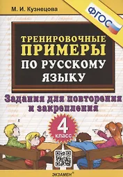 Тренировочные примеры по русскому языку. 4 класс. Задания для повторения и закрепления