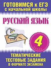 Русский язык. 4 класс. Тематические тестовые задания в формате экзамена