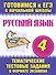 Русский язык. 4 класс. Тематические тестовые задания в формате экзамена - 0