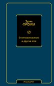 О неповиновении и другие эссе - 0