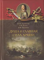 Душа и главная сила армии
