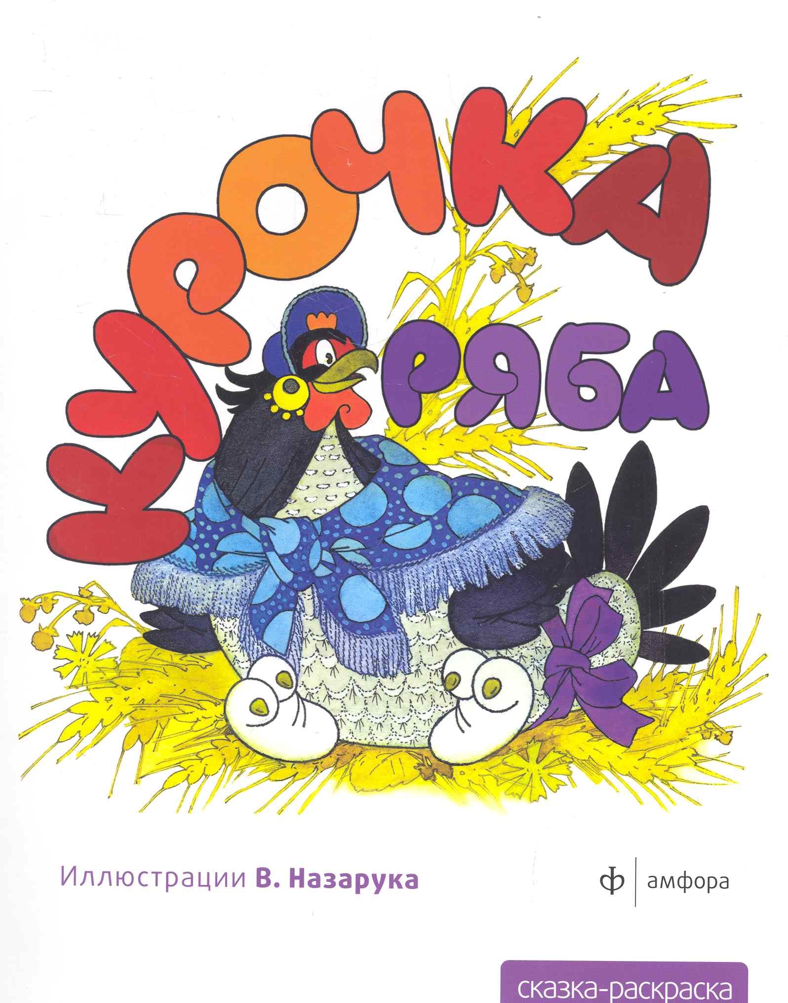 

Курочка ряба