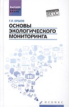 Основы экологического мониторинга: учеб.пособ
