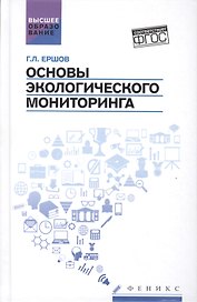 Основы экологического мониторинга: учеб.пособ