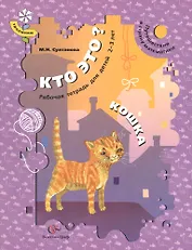 Кто это? Кошка. Путешествие в страну математики. Рабочая тетрадь для детей 2-3 лет