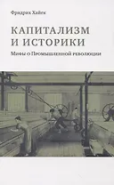 Капитализм и историки. Мифы о промышленной революции