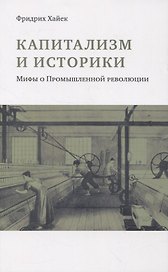 Капитализм и историки. Мифы о промышленной революции