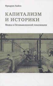Капитализм и историки. Мифы о промышленной революции