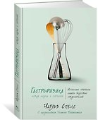 Гастрофизика. Новая наука о питании - 1