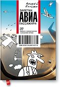Заметки авиапассажира - 0