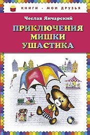 Приключения Мишки Ушастика