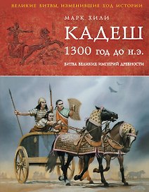 Кадеш 1300 г. до н.э. : Битва великих империй древности