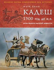 Кадеш 1300 г. до н.э. : Битва великих империй древности