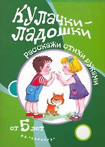 Кулачки-ладошки.От 5 лет