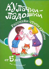 Кулачки-ладошки.От 5 лет