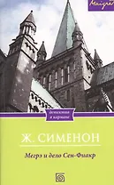 Мегрэ и дело Сен-Фиакр