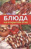 Блюда на открытом огне - 0
