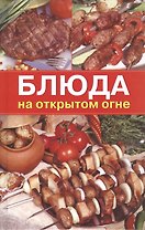 Блюда на открытом огне