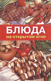 Блюда на открытом огне