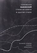 Стихи из книги и другие стихи - 0
