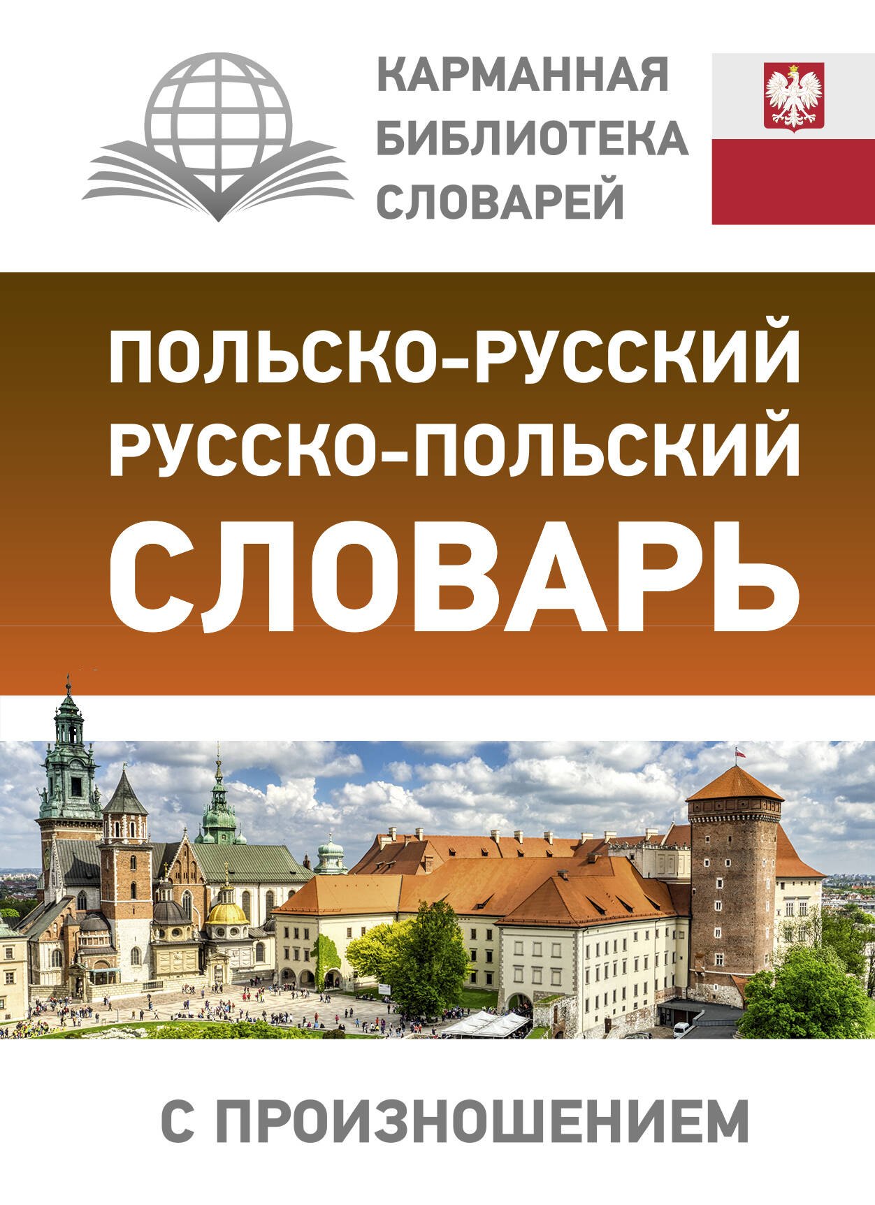 

Польско-русский русско-польский словарь с произношением