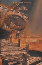 Тайны бел-горюч камня Алатырь
