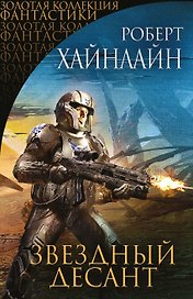 Звездный десант: фантастические романы