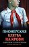 Пионерская клятва на крови - 0