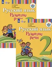 Русский язык. Развитие речи. 2 класс. Учебное пособие В 2-х частях. Для глухих обучающихся (комплект из 2 книг)