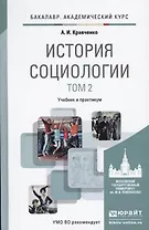 История социологии в 2-х т. Т. 2.: учебник и практикум для академического бакалавриата