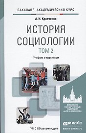 История социологии в 2-х т. Т. 2.: учебник и практикум для академического бакалавриата