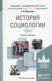 История социологии в 2-х т. Т. 2.: учебник и практикум для академического бакалавриата