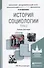 История социологии в 2-х т. Т. 2.: учебник и практикум для академического бакалавриата - 0