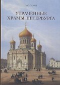 Утраченные храмы Петербурга - 0
