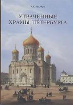 Утраченные храмы Петербурга