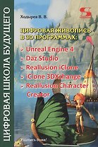 Цифровая живопись в 3D программах: Unreal Engine 4, Daz Studio, Reallusion iClone, iClone 3DXchangе, Reallusion Character Creator