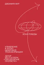 Зона победы. Управление в эпоху цифровой трансформации