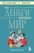 Как деньги завоевали мир - 0