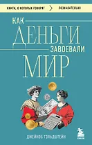 Как деньги завоевали мир