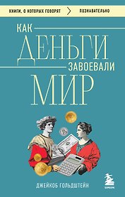Как деньги завоевали мир