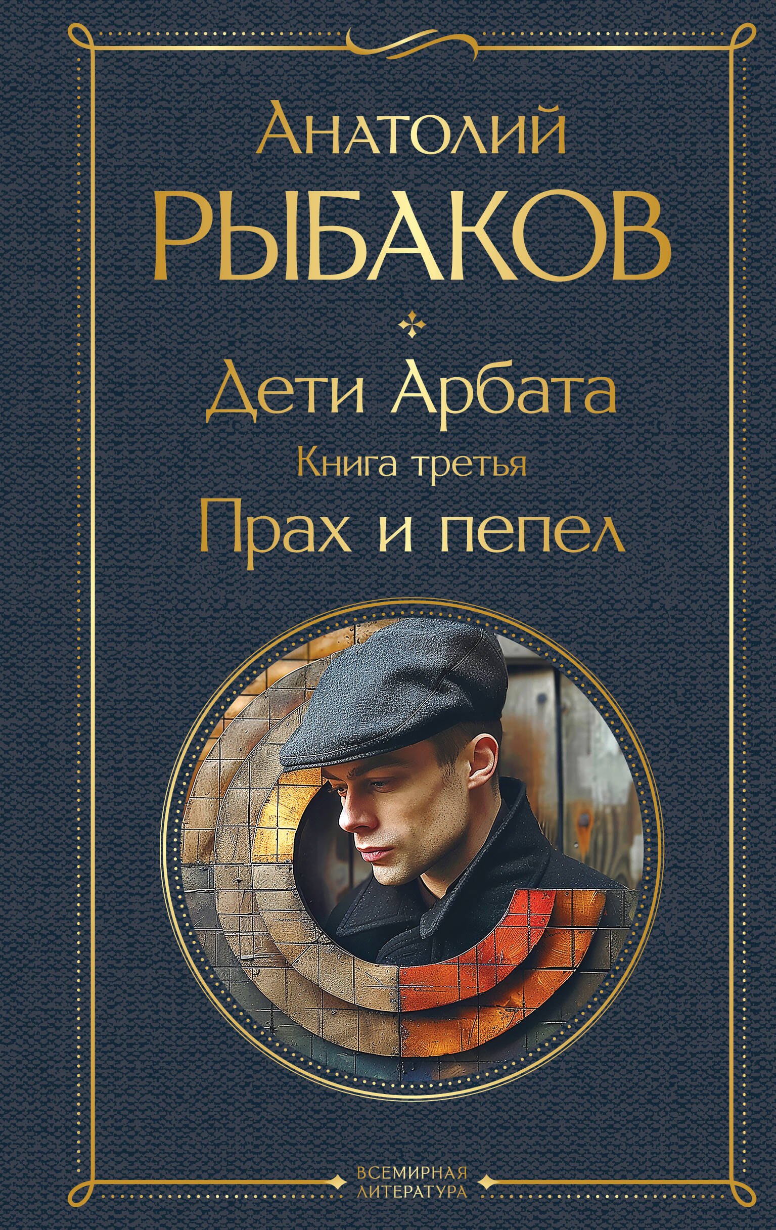 

Дети Арбата. Книга третья: Прах и пепел