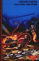 Глоток свободы. Конец Империи