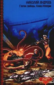 Глоток свободы. Конец Империи