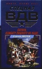 Батяня. Комбату лишнего не надо