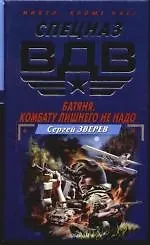 Батяня. Комбату лишнего не надо