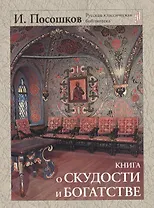 Книга о скудости и богатстве